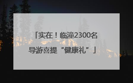 实在！临潼2300名导游喜提“健康礼”