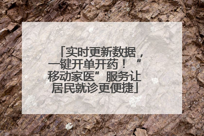 实时更新数据，一键开单开药！“移动家医”服务让居民就诊更便捷
