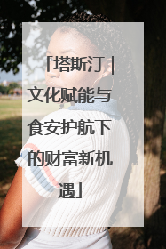 塔斯汀｜文化赋能与食安护航下的财富新机遇