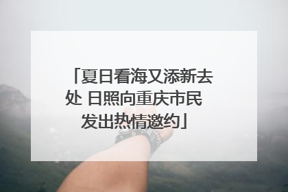 夏日看海又添新去处 日照向重庆市民发出热情邀约