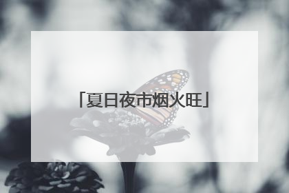 夏日夜市烟火旺