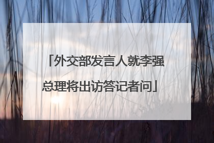 外交部发言人就李强总理将出访答记者问