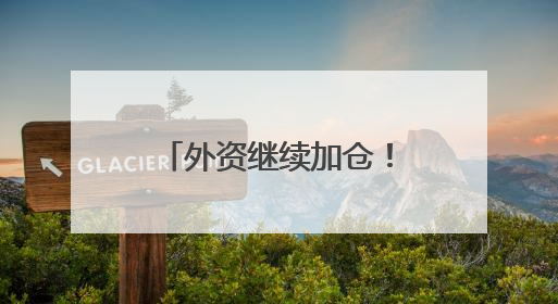 外资继续加仓！这些A股受关注