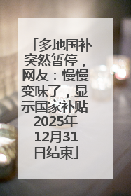 多地国补突然暂停，网友：慢慢变味了，显示国家补贴2025年12月31日结束