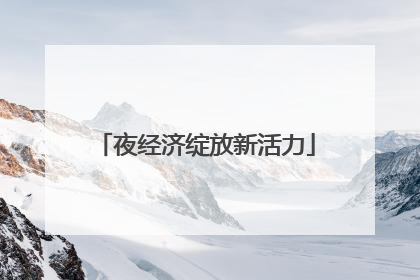夜经济绽放新活力