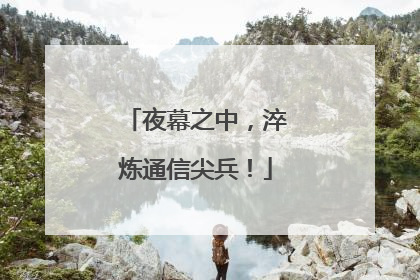 夜幕之中，淬炼通信尖兵！