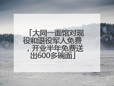 大同一面馆对现役和退役军人免费，开业半年免费送出600多碗面