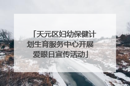 天元区妇幼保健计划生育服务中心开展爱眼日宣传活动