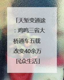 天堑变通途：鸡鸣三省大桥通车五载 改变40余万民众生活