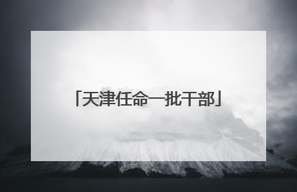 天津任命一批干部