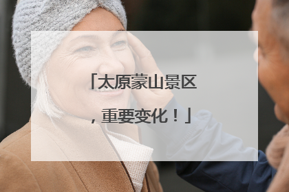 太原蒙山景区，重要变化！