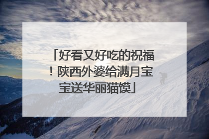好看又好吃的祝福！陕西外婆给满月宝宝送华丽猫馍