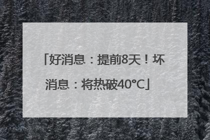 好消息：提前8天！坏消息：将热破40°C