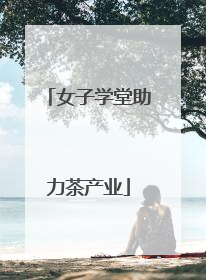 女子学堂助力茶产业