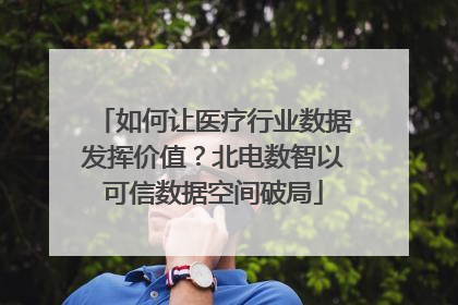如何让医疗行业数据发挥价值？北电数智以可信数据空间破局