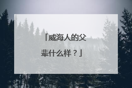 威海人的父辈什么样？