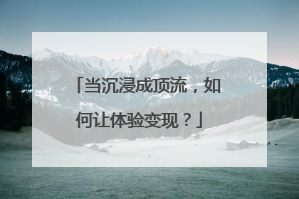 当沉浸成顶流，如何让体验变现？