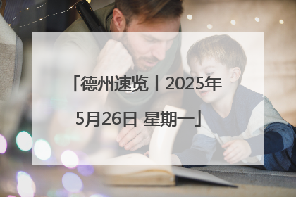 德州速览丨2025年5月26日 星期一