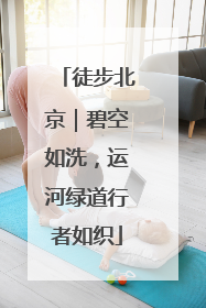 徒步北京｜碧空如洗，运河绿道行者如织