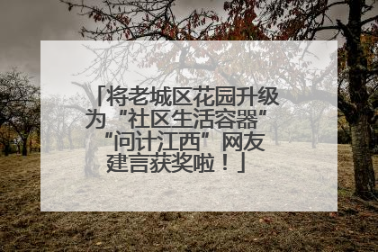 将老城区花园升级为“社区生活容器” “问计江西”网友建言获奖啦！