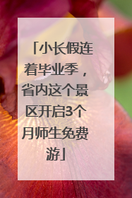 小长假连着毕业季，省内这个景区开启3个月师生免费游