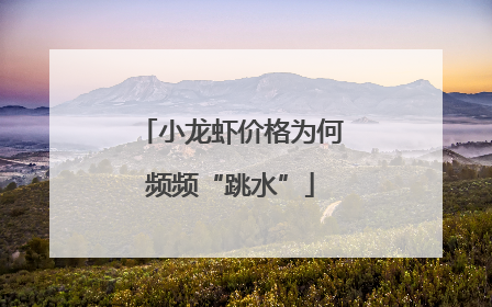小龙虾价格为何频频“跳水”