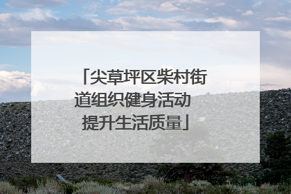 尖草坪区柴村街道组织健身活动 提升生活质量