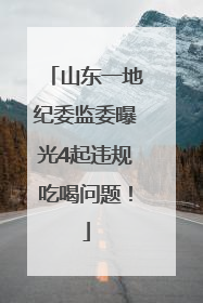 山东一地纪委监委曝光4起违规吃喝问题！
