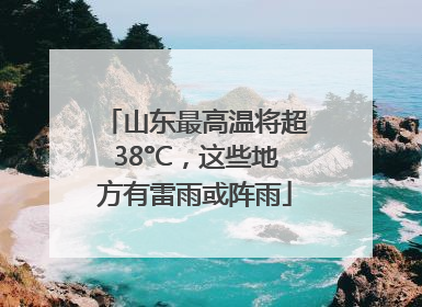 山东最高温将超38°C，这些地方有雷雨或阵雨