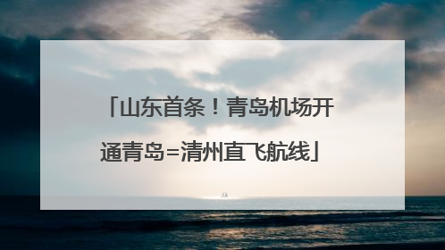 山东首条！青岛机场开通青岛=清州直飞航线