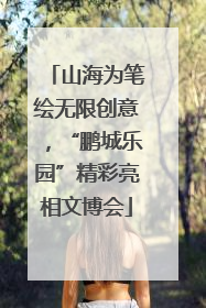 山海为笔绘无限创意，“鹏城乐园”精彩亮相文博会