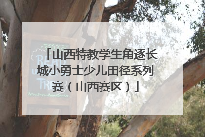 山西特教学生角逐长城小勇士少儿田径系列赛（山西赛区）
