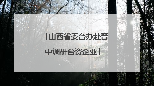 山西省委台办赴晋中调研台资企业