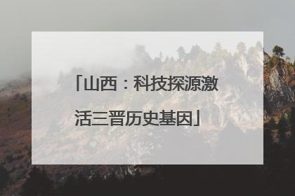 山西：科技探源激活三晋历史基因