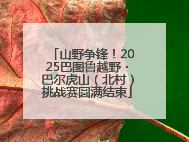 山野争锋！2025巴图鲁越野・巴尔虎山（北村）挑战赛圆满结束