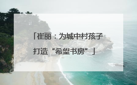 崔丽：为城中村孩子打造“希望书房”