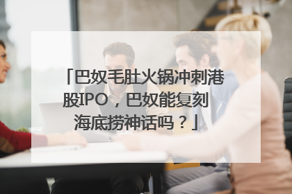 巴奴毛肚火锅冲刺港股IPO，巴奴能复刻海底捞神话吗？