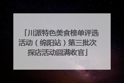 川派特色美食榜单评选活动（绵阳站）第三批次探店活动圆满收官