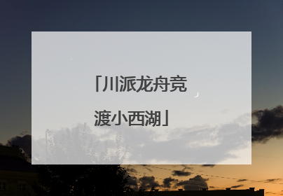 川派龙舟竞渡小西湖