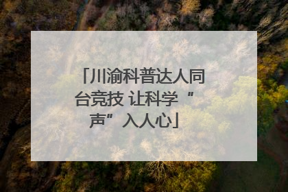 川渝科普达人同台竞技 让科学“声”入人心