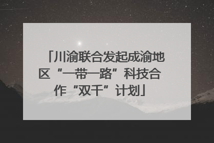 川渝联合发起成渝地区“一带一路”科技合作“双千”计划