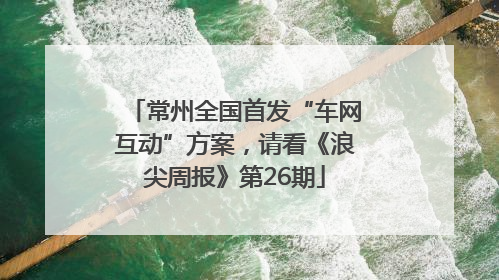 常州全国首发“车网互动”方案，请看《浪尖周报》第26期
