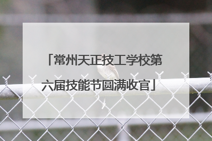 常州天正技工学校第六届技能节圆满收官