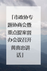 市政协专题协商会暨重点提案督办会议召开 黄喜忠讲话