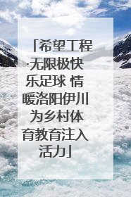 希望工程·无限极快乐足球 情暖洛阳伊川 为乡村体育教育注入活力