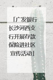 广发银行长沙河西支行开展存款保险进社区宣传活动
