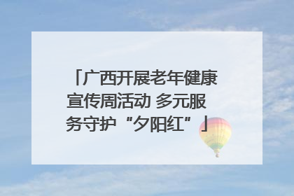 广西开展老年健康宣传周活动 多元服务守护“夕阳红”
