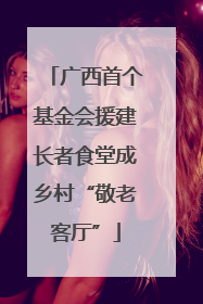 广西首个基金会援建长者食堂成乡村“敬老客厅”