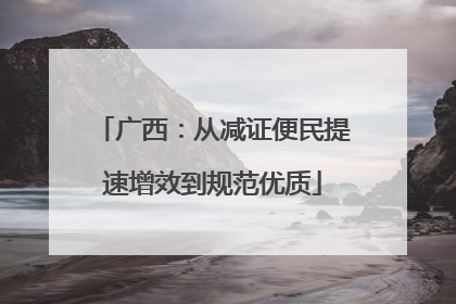 广西：从减证便民提速增效到规范优质