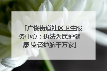 广饶街道社区卫生服务中心：执法为民护健康 监督护航千万家